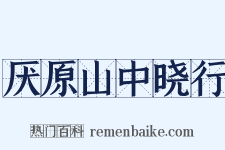 厌原山中晓行是什么意思的图片